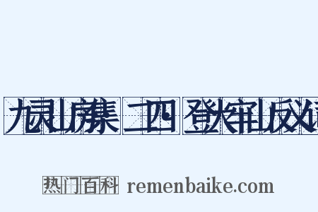 九灵山房集·二四·登大牢山反义词是什么意思的图片